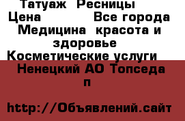 Татуаж. Ресницы 2D › Цена ­ 1 000 - Все города Медицина, красота и здоровье » Косметические услуги   . Ненецкий АО,Топседа п.